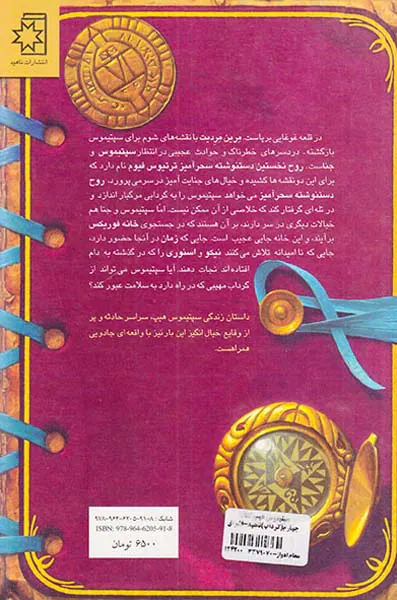 سپتیموس هیپ کتاب چهارم گرداب